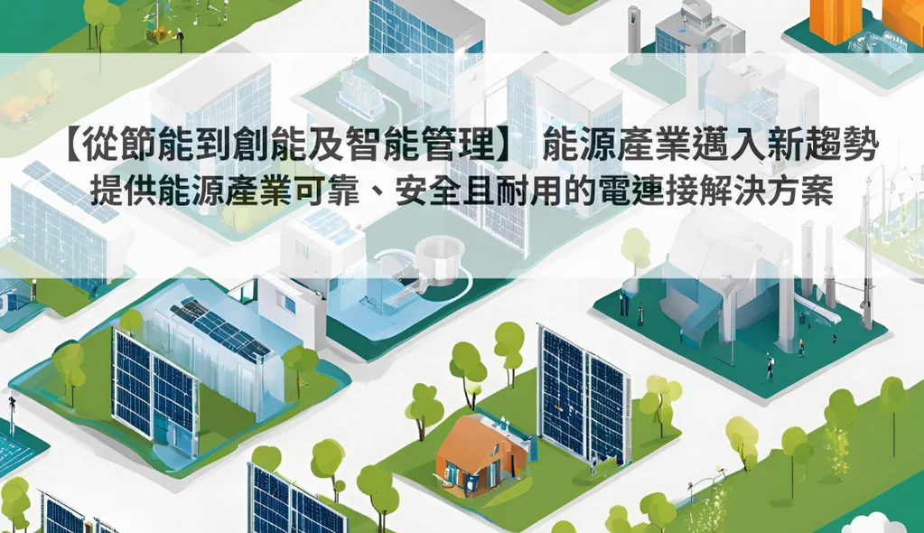 【從節能到創能及智能管理】 能源產業邁入新趨勢