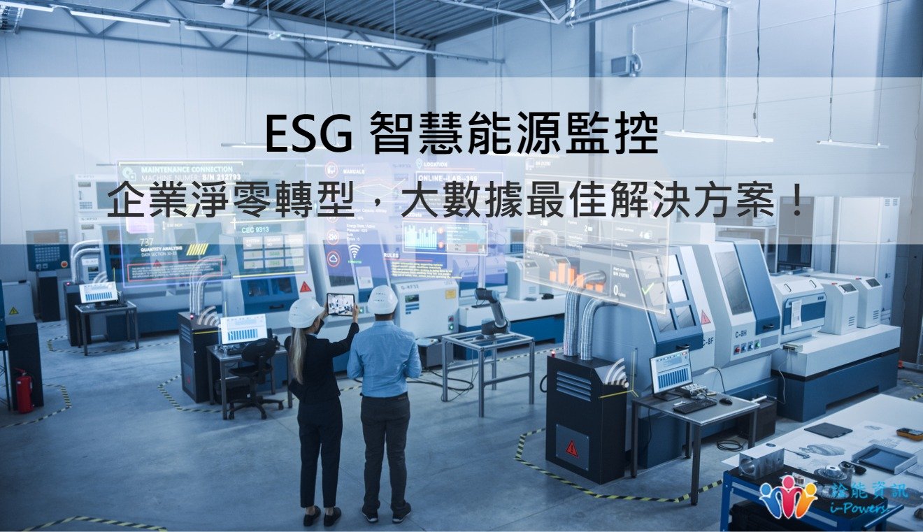 【ESG 智慧能源監控】企業淨零轉型，大數據最佳解決方案！