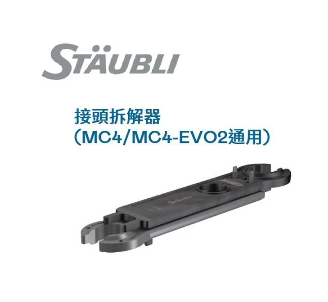 Staubli史陶比爾MC4 & EVO-2，裝配與拆卸工具含工具包 （包含2個開口扳手），金屬材質
