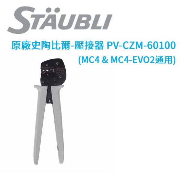 Staubli史陶比爾PV-CZM ，用於現場裝配用MC4 和 MC4-Evo 2光伏連接器壓接鉗（電纜線徑4 mm²；6 mm²；10 mm²）