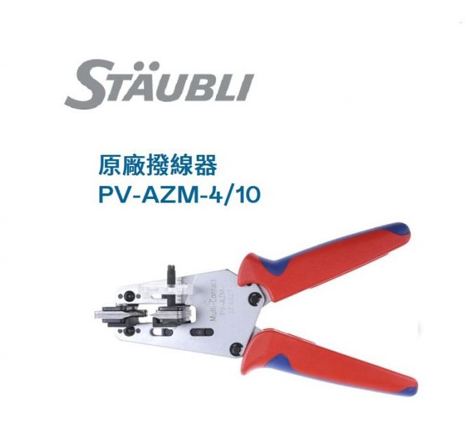 Staubli史陶比爾PV-AZM ，用於現場裝配用光伏電纜剝線鉗